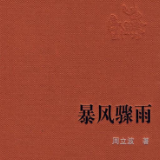 艺评丨张绍民：今天该怎样读周立波