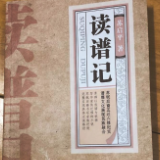 谱牒的另类书写