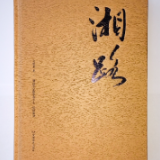 书评丨晏杰雄 ：写出路的意义——读方欣来报告文学《湘路》