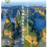 “中国·张家界”第二届世界遗产大展在线新闻发布会暨启动仪式3月16日举行