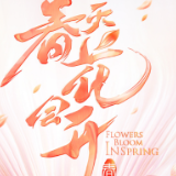 《春天花会开》：乘着民歌的翅膀