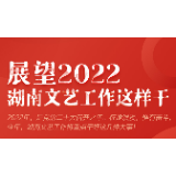 一图读懂丨2022年湖南文艺工作这样干