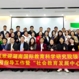 湖南国际教育科学研究院社会教育发展中心成立 舒偌担任主任