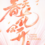 剧评丨曹志辉：清露未晞 花开如海