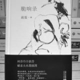 评论丨刘晓平：人生不“只剩一汪清亮的孤独”与“脆响”