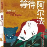 创作谈丨赵燕飞：“等待”或虚实相生