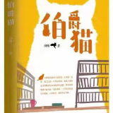 书评丨李云龙：南翔短篇小说《伯爵猫》的上仰倾角