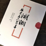 湖湘家书：谈家长里短，寄爱与情思