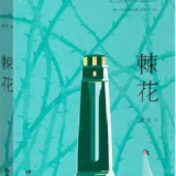 对谈丨子非×简媛:爱的隐忍与抉择