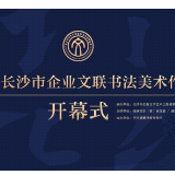 展讯丨风华正茂——长沙市企业文联书法美术作品邀请展即将开幕