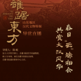 导赏预告丨春日“云”端相会，共赏大汉风华