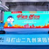 马栏山再添一处文创空间，二九创演园正式开园！