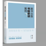 荐书丨何飞：编辑如何策划重点图书选题