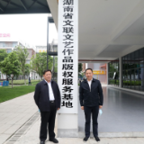 湖南省文联文艺作品版权服务基地在马栏山版权服务中心揭牌