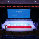 2022年度“楚怡杯”湖南省职业院校技能竞赛艺职院赛点精彩开幕
