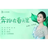 歌曲丨《奔跑在春天里》上线，“摘星”后的长沙踔厉奋发、勇毅前行