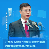 新媒体海报丨彭华松：为湖南5G应用生态产业园发展提供优质政务服务