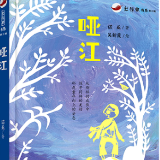 艺评丨朱敏:生命的亮色——品读《哑江》