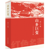 书评丨张懿：从《山乡巨变》看新时代的山乡巨变