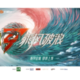 “三十而悦” 《乘风破浪》第三季全新回归