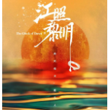 艺评丨《江照黎明》:黑夜过去,黎明终会来临