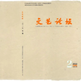 文艺论坛丨目录（2022年第2期）