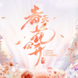 艺评丨《春天花会开》——用民族音乐演绎最美中国