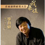 旅发大会我来谈丨文艺大咖·李自健：注入文化力量，让美景更加精彩