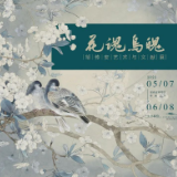 展讯丨“花魂鸟魄——邹传安艺术与文献展”即将开展