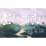 艺评丨范诚：湖湘文化的铮铮回响——评歌曲《书韵潇湘》
