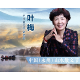 海报·中国永州山水散文节丨叶梅：山水乡愁，心泊永州
