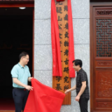 打造湖南考古研学游品牌 九疑山公众考古研学基地正式揭牌