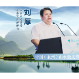 海报·中国永州山水散文节丨刘厚:共赏永州青山绿水,共创经典山水散文