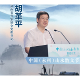 海报·中国永州山水散文节丨胡革平：为描绘新时代新征程贡献文学力量