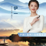 海报·中国永州山水散文节丨伊一:我们在永州等你来打卡