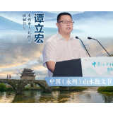 海报·中国永州山水散文节丨谭立宏:永州是文学创作首选之地