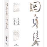 艺评丨贺绍俊：期待武术文化的一次闪亮“回身”——读马笑泉《回身集》