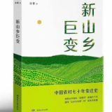 《新山乡巨变》：讲好乡村振兴故事的生动范例