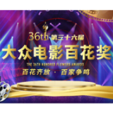 参与36届大众电影百花奖投票，出席颁奖典礼的可能就是你