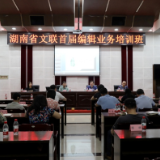 湖南省文联首届编辑业务培训班召开