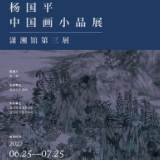 展讯丨丹青问道 杨国平中国画小品展潇湘馆第三展