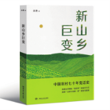 评论丨李兰玉：生态与科技·新山乡的美丽元素
