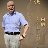 旅发大会我来谈丨文艺大咖·向彬：以文化艺术作品点亮湖湘旅游之魂