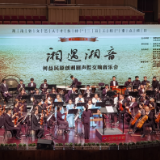 艺评丨刘月娥：原创湘剧声腔交响音乐会：传统与现代的交会
