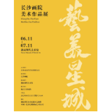 展讯丨艺美星城——长沙画院美术作品展即将开展