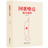 艺评丨罗婷：国歌嘹亮话田汉
