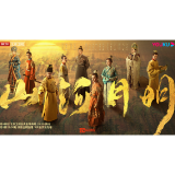 艺评丨杨金：从《山河月明》看历史剧的创新表达