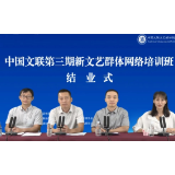 湖南10名学员参加中国文联第三期新文艺群体培训班