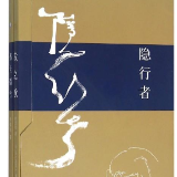 诗评丨聂茂：参悟者的情感还原与生命价值