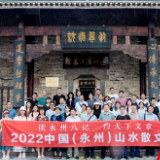 山水散文节采风行：聚焦道州山水 濂溪故里悟圣贤品格